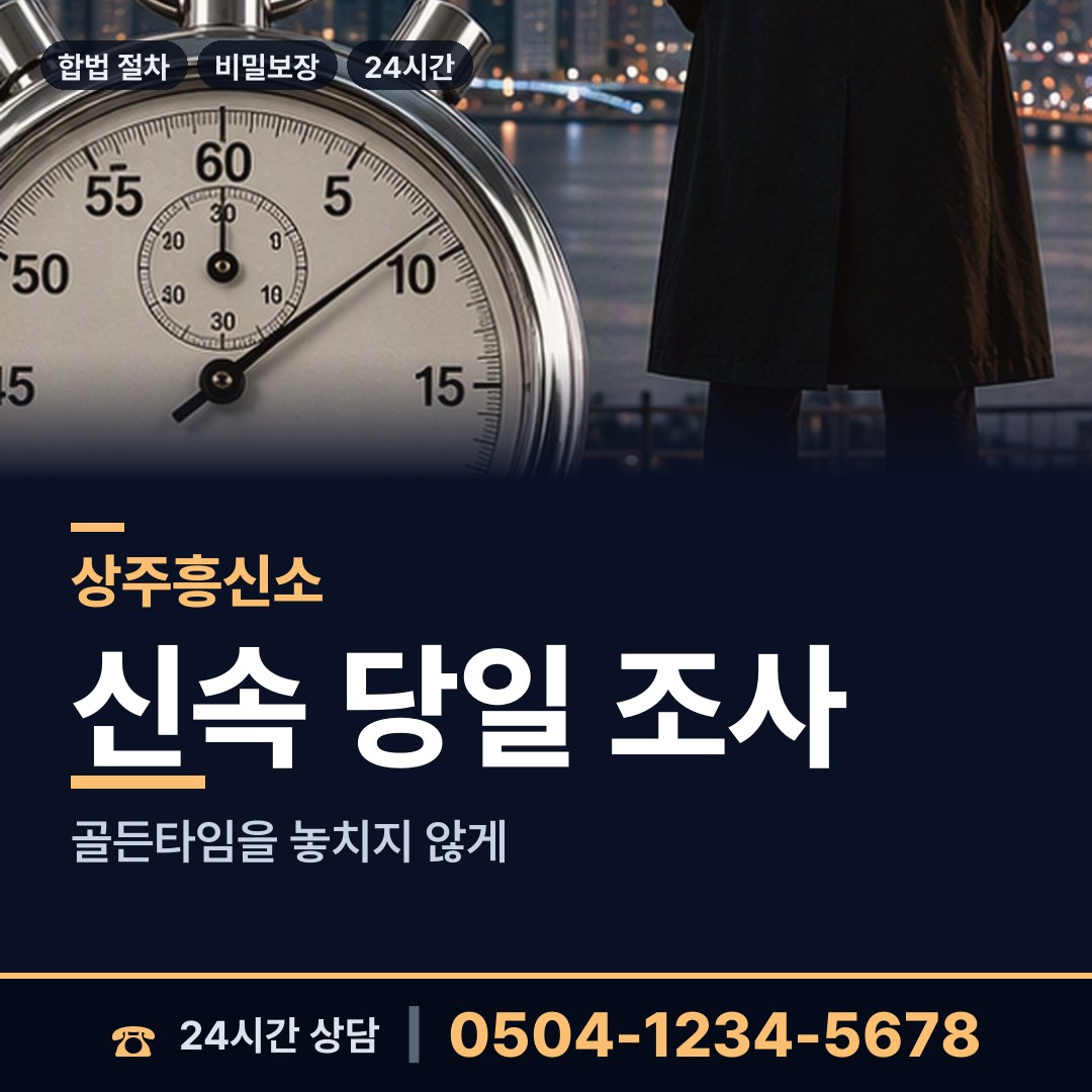 상주 계림동 흥신소 상담 안내