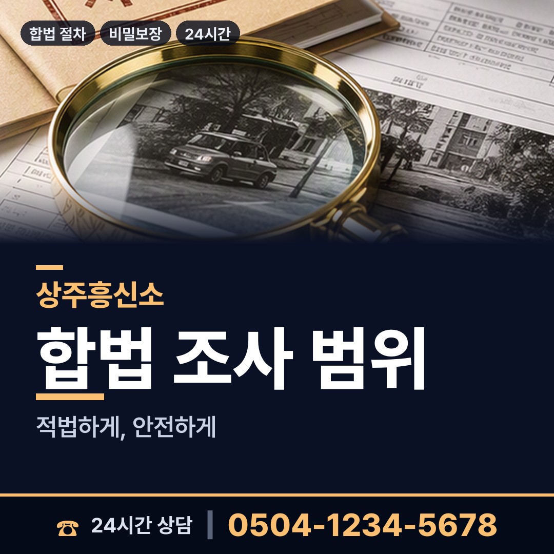 상주 계림동 직원조사 상담 안내