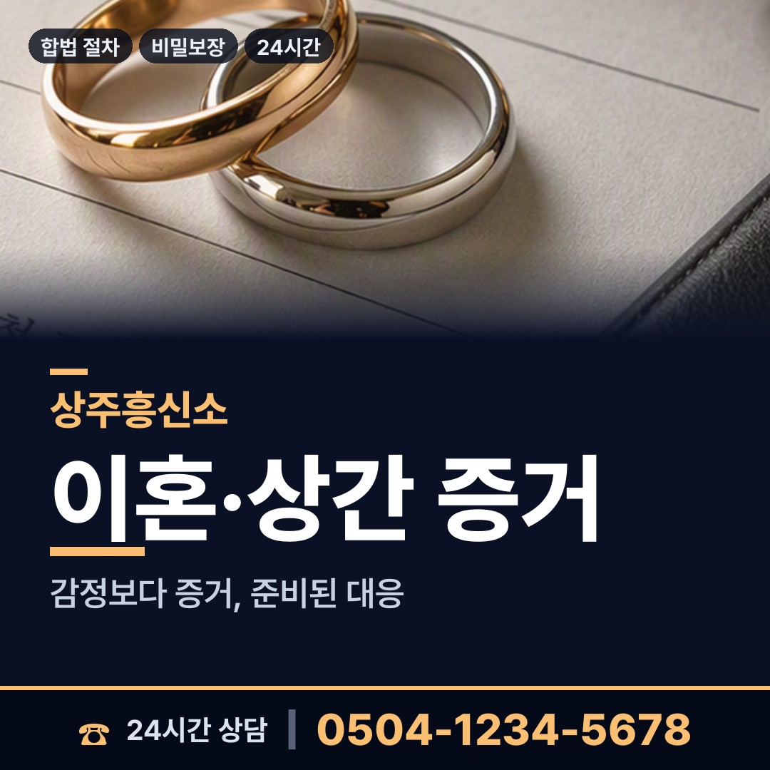 상주 계림동 흥신소추천 상담 안내